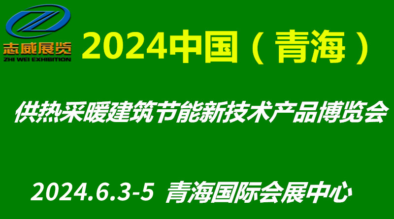 2024第七屆青海國際供熱采暖建筑節能新技術產品博覽會