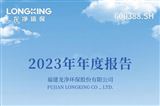 “环保＋新能源”双引擎驱动，龙净环保2023年营业收入109.73亿