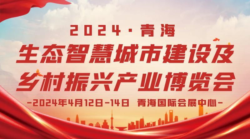 2024青海生態智慧城市建設及鄉村振興產業博覽會