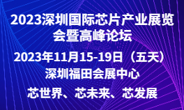 2023深圳國際芯片產業展覽會暨高峰論壇