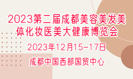 2023第二屆成都美容美發美體化妝醫美大健康博覽會