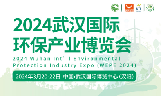 2024武漢國際環保產業博覽會