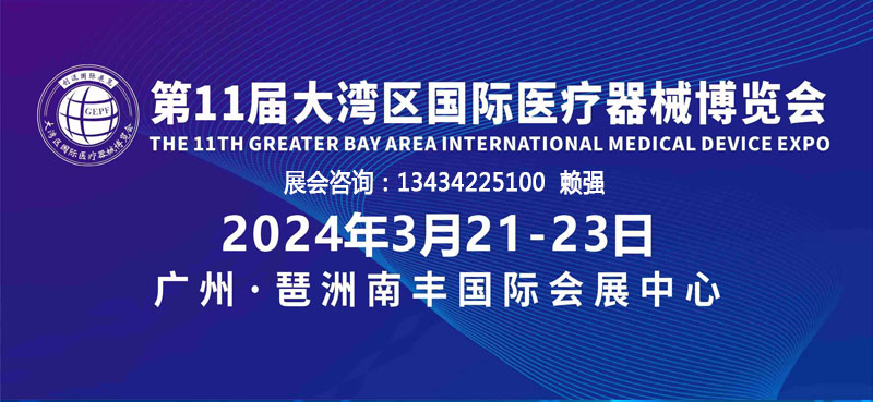 2024第11屆大灣區（廣州）國際醫療器械博覽會