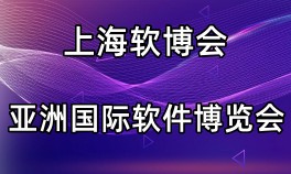 2024上海國際軟件產品展覽會|世亞軟博會