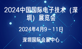 2024中國國際電子技術（深圳）展覽會