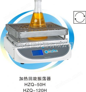 HZQ-120H型加热回旋振荡器