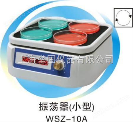 WSZ-10A（HZQ-10A）型回旋振荡器（小型）