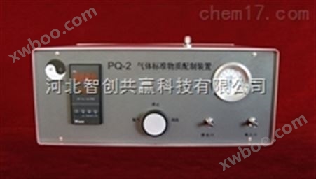 PQ-2型气体标准物质配制装置-河北智创共赢科技