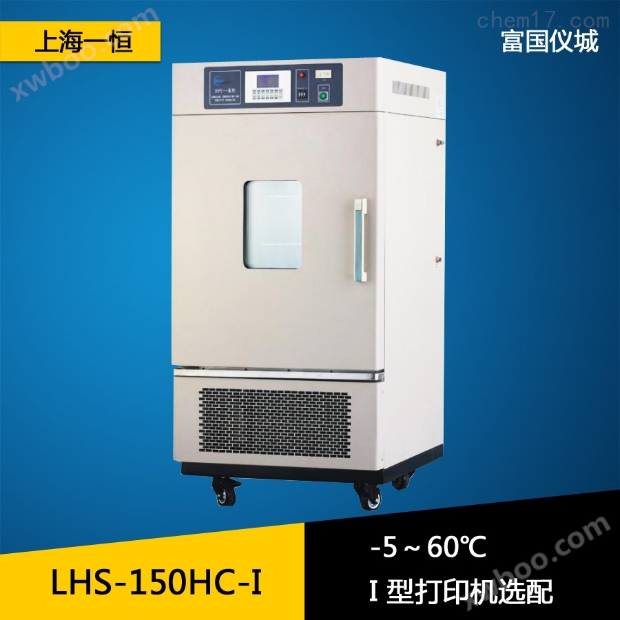 上海一恒LHS-250HC-I恒温恒湿箱（专业型） 恒温恒湿试验箱 恒温恒湿试验机