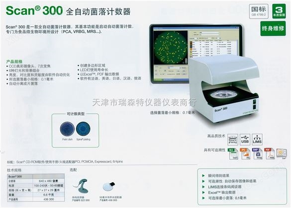Scan®300、500和1200全自动菌落计数器