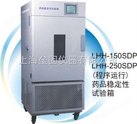 LHH-500SDP型药品稳定性试验箱