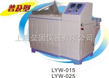 LYW-015型盐雾腐蚀试验箱（普及型）