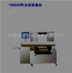 YM260型排盘机