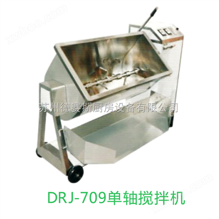 DRJ-709优质供应单轴搅拌机设备