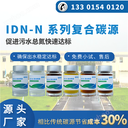 IDN-N污水厂微生物复合碳源生产厂家