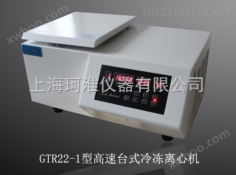 GTR22-1台式冷冻高速离心机（标配1.5ml×12转子）