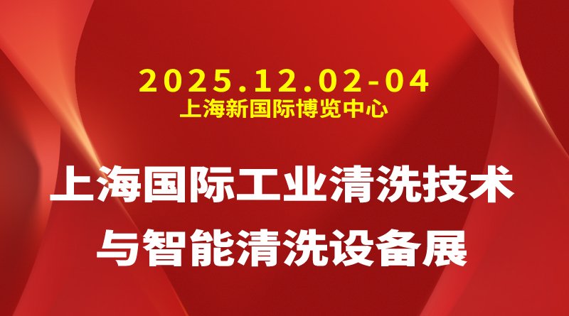 2025中国工业清洗展|上海国际工业清洗技术与智能清洗设备展