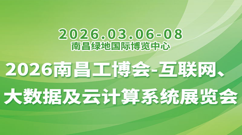 2026南昌工博会-互联网、大数据及云计算系统展览会