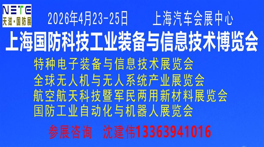 第二届上海国防科技工业装备与信息技术博览会