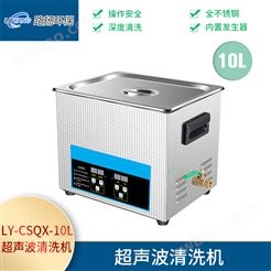 LY-CSQX-10L超声波清洗机