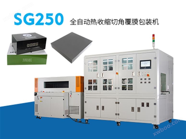 SG250 全自动覆膜切角热收缩包装机