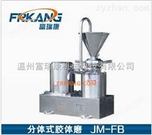 富瑞康JM-FB系列卫生级分体式胶体磨