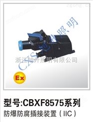 防爆防腐插接装置 CBXF8575系列防爆防腐插接装置价格