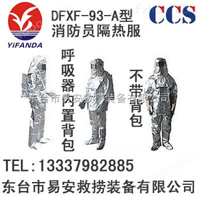 DFXF-93-A隔热服