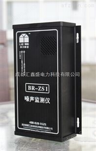 BR-ZS1四川瞭望噪声监测仪