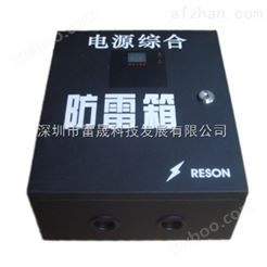 RESON电源防雷箱