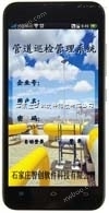 石油管道手机智能巡检管理系统