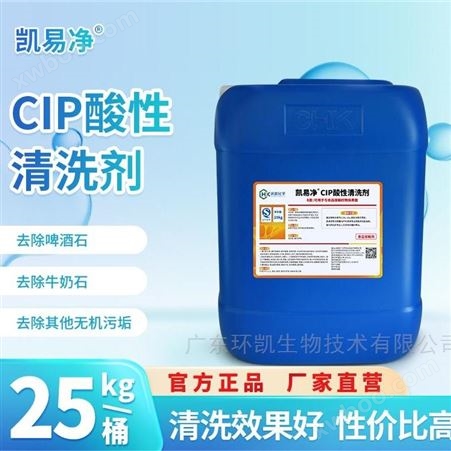 25KG/桶CIP酸性清洗剂凯易净