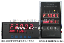 XSF-2000型智能流量積算儀