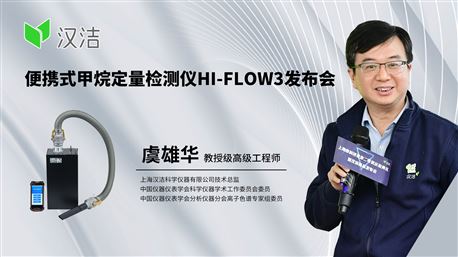 便携式甲烷定量检测仪HI-FLOW3新品发布会