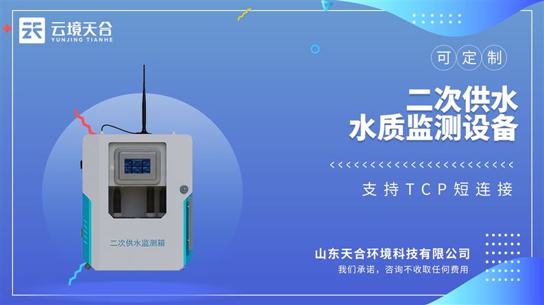 水质ph电导率浊度在线监测设备：供电、网络通讯、数据云端实时观测分析