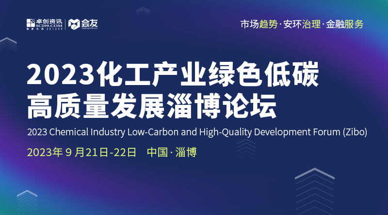 2023化工产业绿色低碳高质量发展淄博论坛