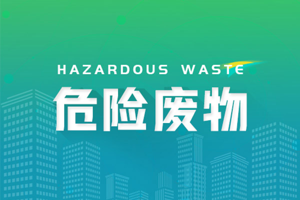 河南省发布全省危险废物利用处置能力建设引导性公告