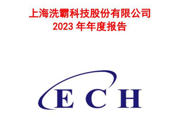 上海洗霸：2023年实现营收约5.41亿元，跨界锂电池领域取得新突破
