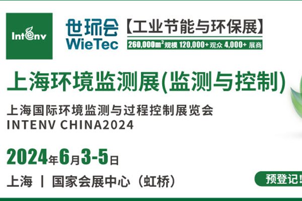 2024上海环境监测展预登记开启，带您领略行业尖端技术与产品