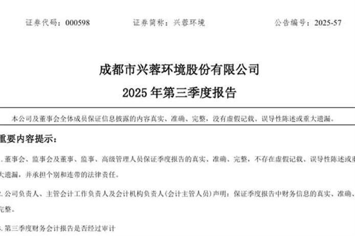 兴蓉环境：2025年前三季度净利润约17.64亿元，同比增加8.49%