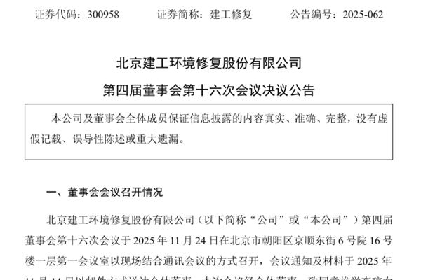 建工修复选举李琼女士为董事长