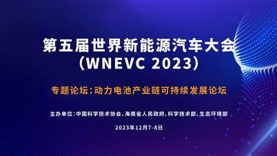 专题论坛：动力电池产业链可持续发展论坛 | 第五届世界新能源汽车大会（WNEVC 2023）