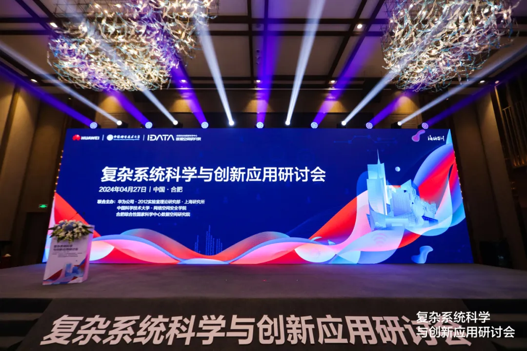 中国科大-华为“复杂系统科学与创新应用研讨会” 在合肥成功举办