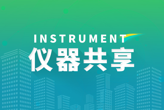 市场监管总局科研基础设施和仪器开放 共享工作取得新突破