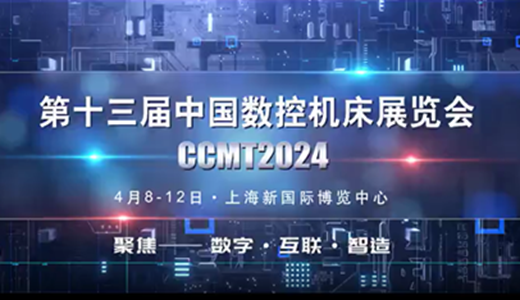 【聚焦CCMT2024】通用技术集团携多款数智新品重磅亮相第十三届中国数控机床展览会