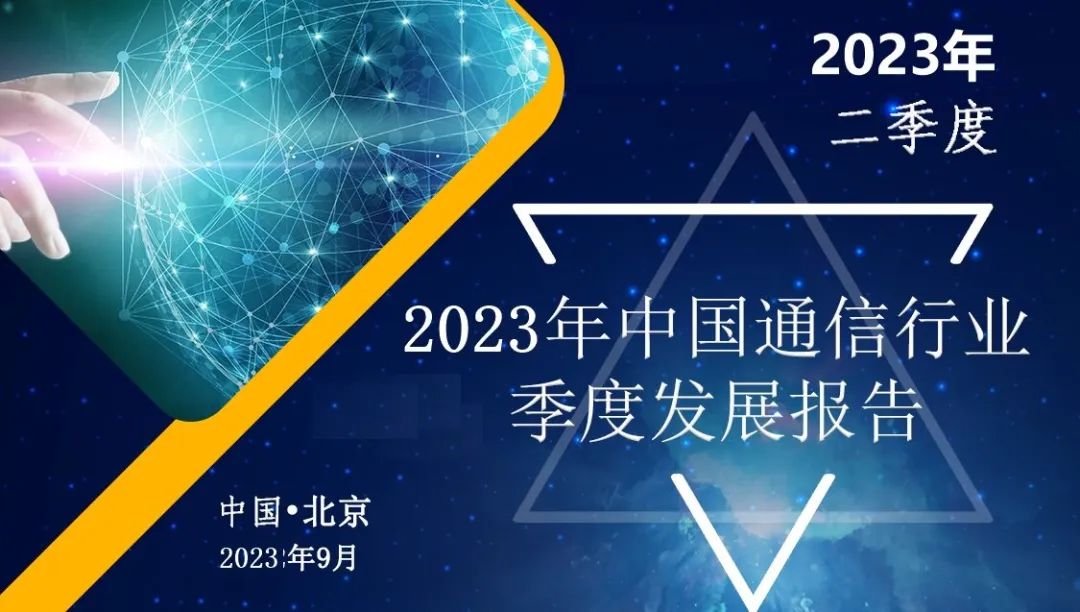 2023年中国通信行业季度发展报告(二季度)