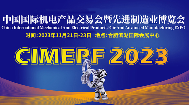 2023中国国际机电产品交易会暨先进制造业博览会