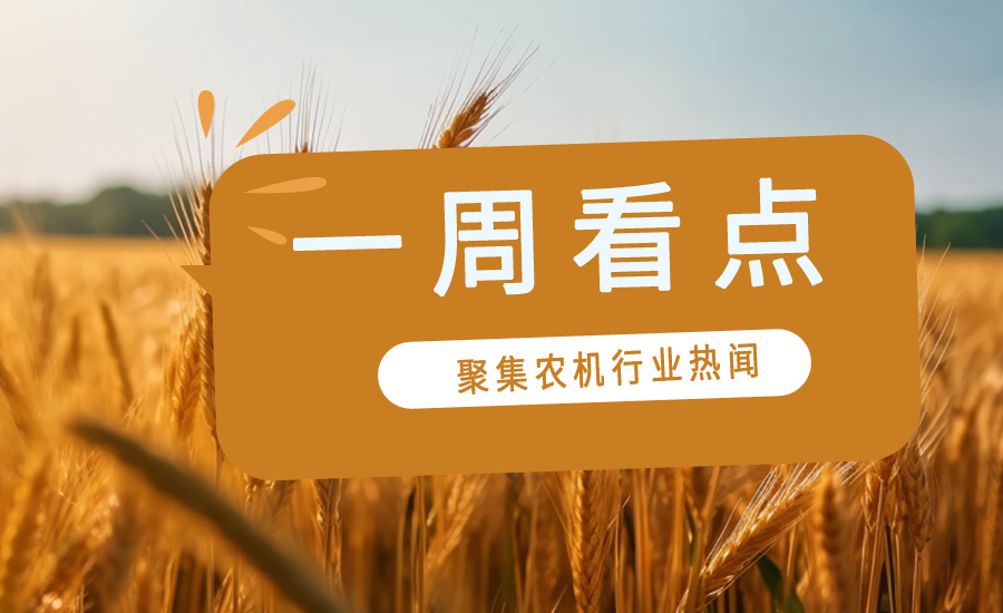 【一周看点】2023国际农机展闭幕，农机企业2023年三季报陆续发布