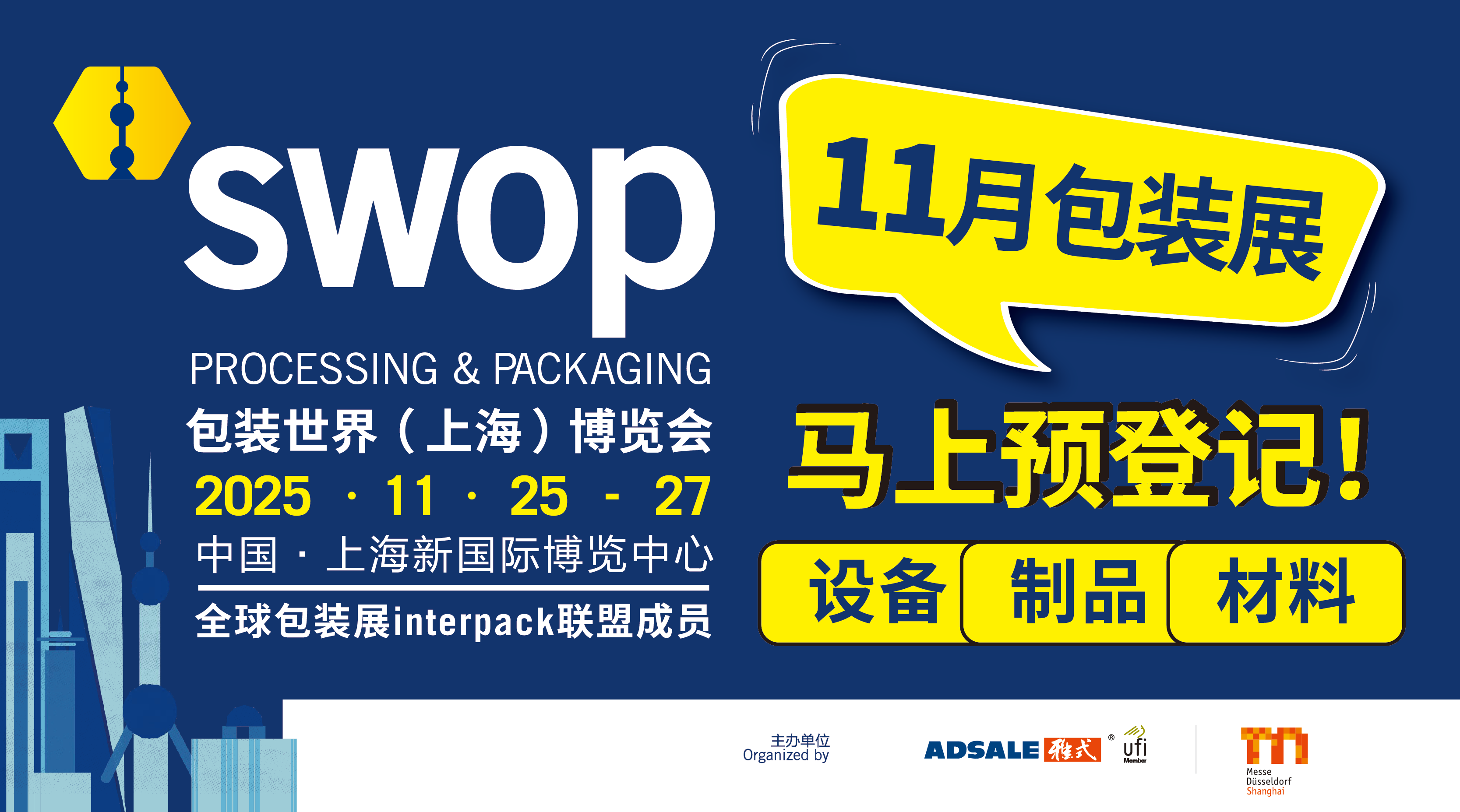 2025swop包装世界（上海）博览会