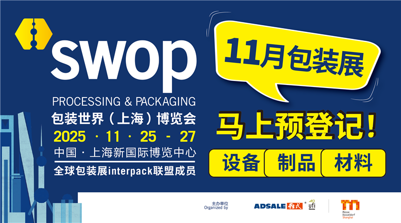 2025swop包装世界（上海）博览会